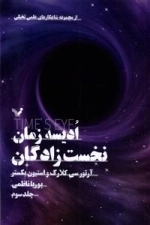 ادیسه زمان 3