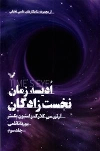 ادیسه زمان 3