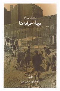 بچه خرابه ها