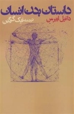 داستان بدن انسان
