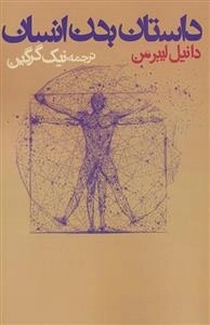 داستان بدن انسان