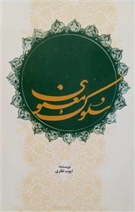 سلوک معنوی