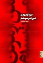من از مردن می ترسیدم