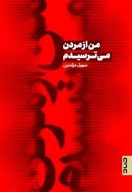 من از مردن می ترسیدم