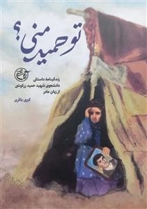 تو حمید منی