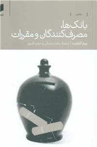 بانک ها مصرف کنندگان و مقررات