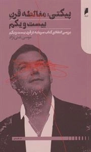 پیکتی - مغالطه قرن بیست و یکم