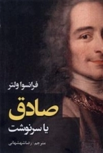 صادق یا سرنوشت