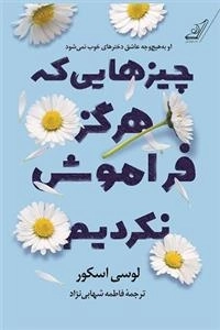 چیزهایی که هرگز فراموش نکردیم