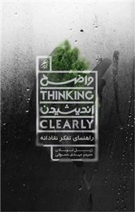 واضح اندیشیدن