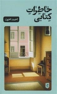 خاطرات کتابی