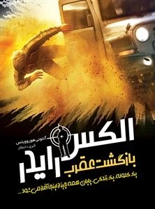 ماجراهای الکس رایدر - جلد 9 - بازگشت عقرب
