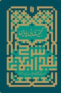 شرح نهج البلاغه - گنجینه بی پایان
