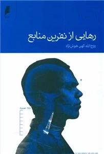رهایی از نفرین منابع