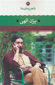 بیژن الهی