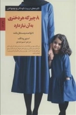 8 چیز که هر دختری به آن نیاز دارد - کلیدهای تربیت کودکان و نوجوانان