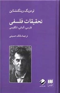 تحقیقات فلسفی - سه زبانه