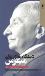 دیدگاه های پولی میزس