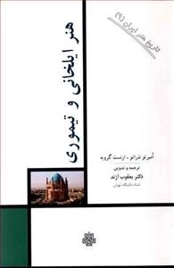 هنر ایلخانی و تیموری - تاریخ هنر ایران 9