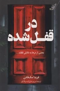 در قفل شده