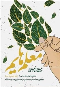 معلم هایم