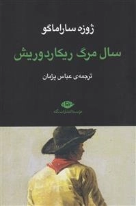 سال مرگ ریکاردوریش