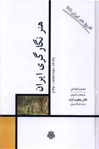 هنر نگارگری ایران - تاریخ هنر ایران 11
