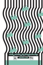 چشمانمان به تاریکی عادت می‌کنند