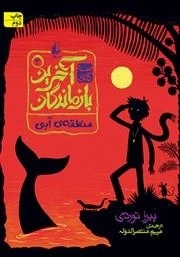 آخرین بازماندگان 3 - منطقه ی آبی