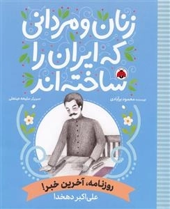 زنان و مردانی که ایران را ساخته اند - علی اکبر دهخدا