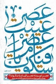 عصر غیبت عصر قیام یا سکوت