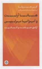 هانا آرنت و آیزایا برلین