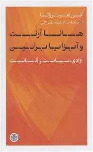 هانا آرنت و آیزایا برلین