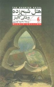 هتل شبح زده