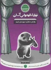 وقتی ماهی غرق می شود - نمایشنامه های آسان 2