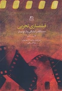 فیلمسازی تجربی - دستگاه را بشکن و از نو بساز