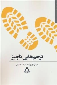 ترحم هایی ناچیز