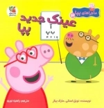 عینک جدید پپا - ماجراهای پپا 3