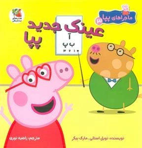عینک جدید پپا - ماجراهای پپا 3
