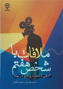 ملاقات با شخص هفتم