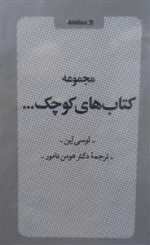 مجموعه کتاب‌های کوچک