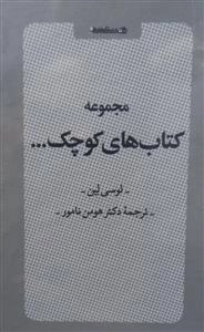 مجموعه کتاب‌های کوچک