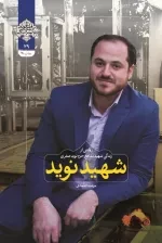 شهید نوید : روایتی از زندگی شهید مدافع حرم نوید صفری