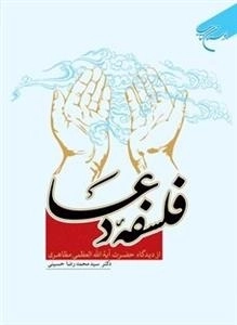 فلسفه دعا