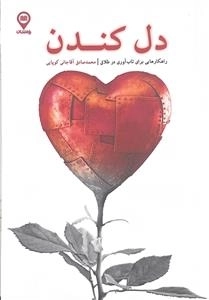 دل کندن - راهکارهایی برای تاب آوری در طلاق