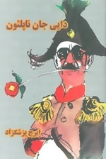 دایی جان ناپلئون