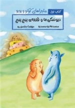 ماجراهای کوکو و پوپو