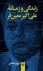 زندگی و زمانه علی اکبر معین فر