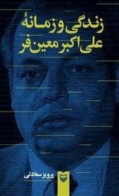 زندگی و زمانه علی اکبر معین فر