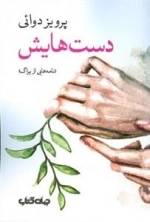 دست هایش - نامه هایی از پراگ